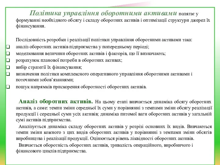 Політика управління оборотними активами полягає у формуванні необхідного обсягу і