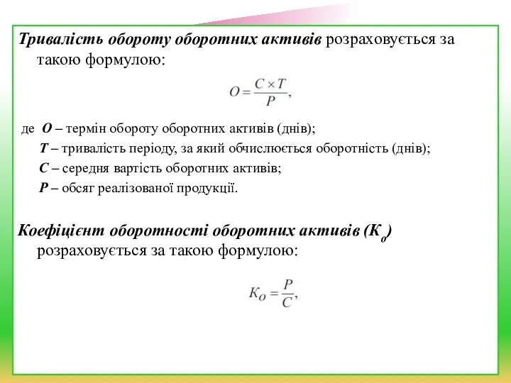 Тривалість обороту оборотних активів розраховується за такою формулою: де О