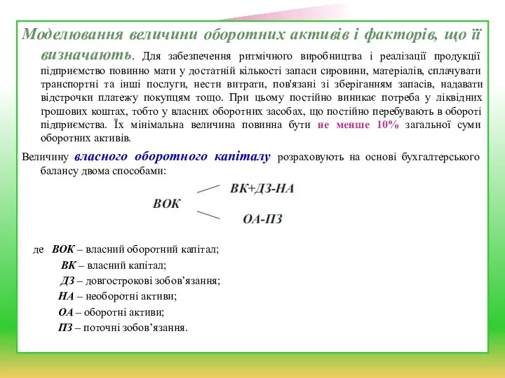 Моделювання величини оборотних активів і факторів, що її визначають. Для