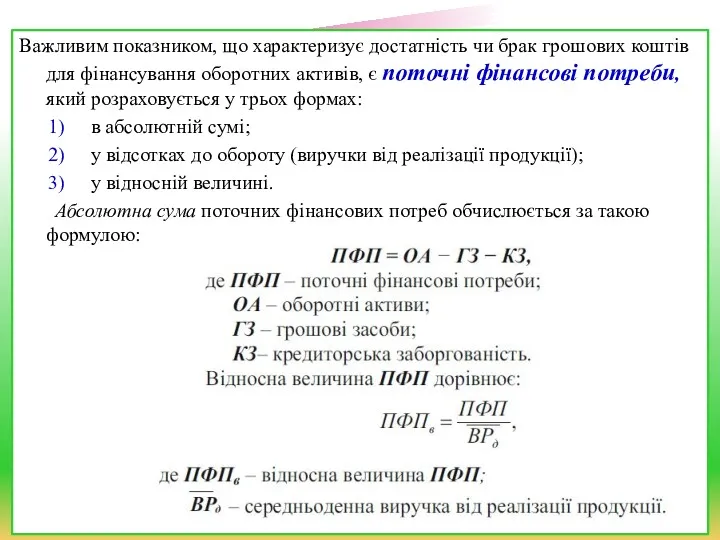 Важливим показником, що характеризує достатність чи брак грошових коштів для