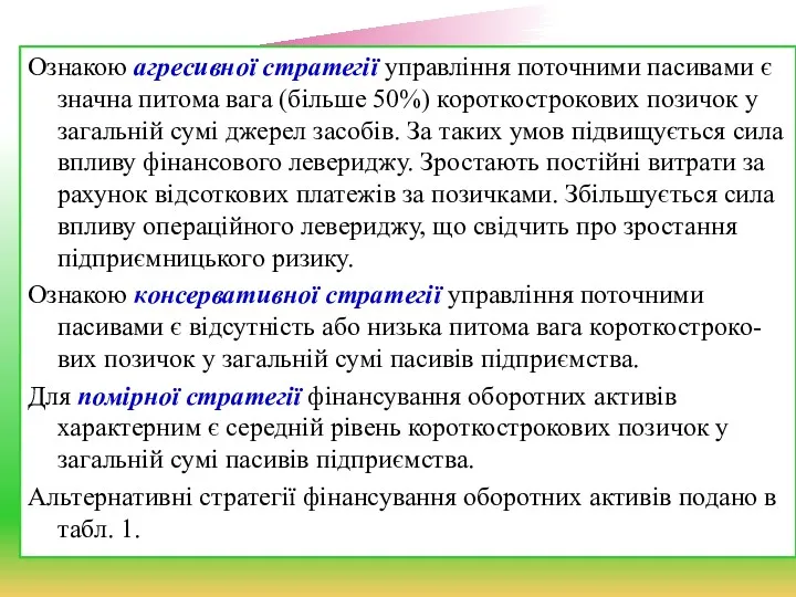 Ознакою агресивної стратегії управління поточними пасивами є значна питома вага