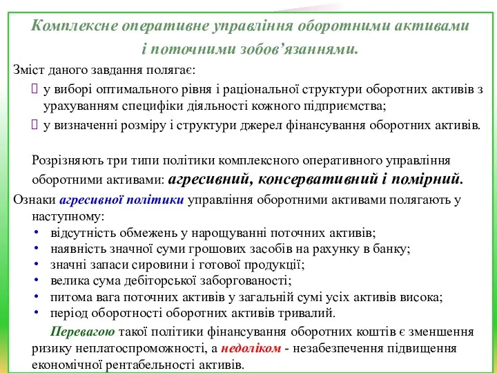 Комплексне оперативне управління оборотними активами і поточними зобов’язаннями. Зміст даного