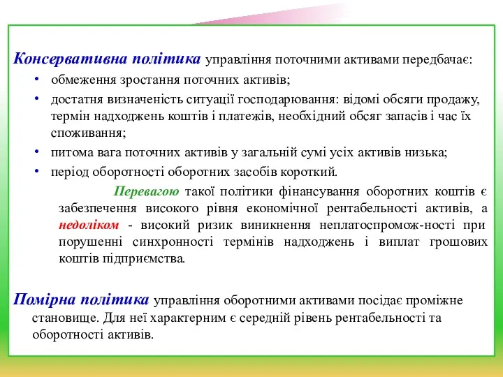 Консервативна політика управління поточними активами передбачає: обмеження зростання поточних активів;