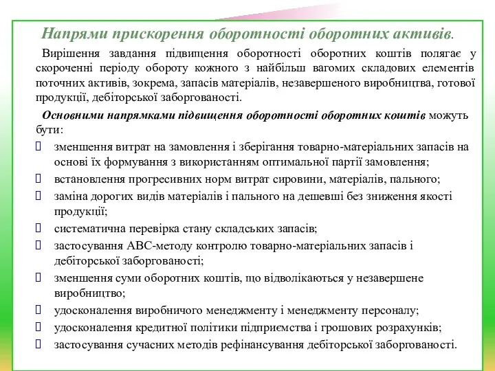 Напрями прискорення оборотності оборотних активів. Вирішення завдання підвищення оборотності оборотних