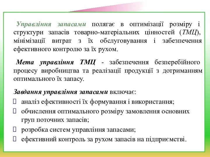 Управління запасами полягає в оптимізації розміру і структури запасів товарно-матеріальних