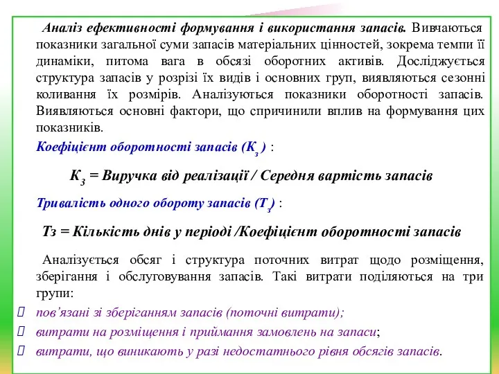 Аналіз ефективності формування і використання запасів. Вивчаються показники загальної суми