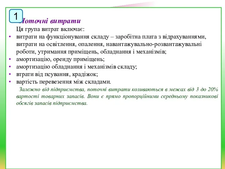 Поточні витрати Ця група витрат включає: витрати на функціонування складу