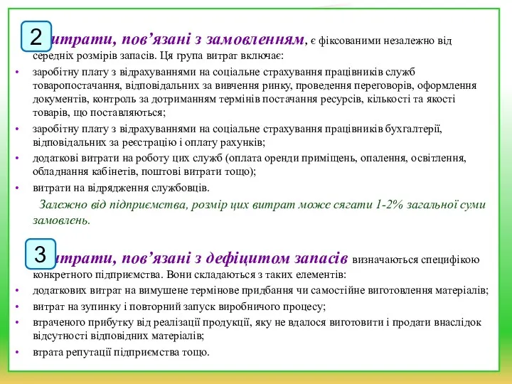 Витрати, пов’язані з замовленням, є фіксованими незалежно від середніх розмірів