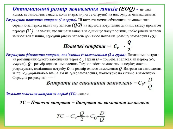 Оптимальний розмір замовлення запасів (EOQ) - це така кількість замовлень