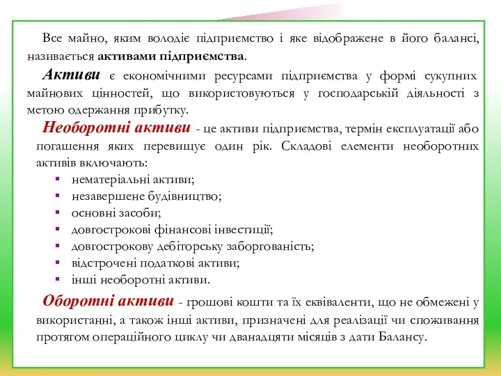 Все майно, яким володіє підприємство і яке відображене в його