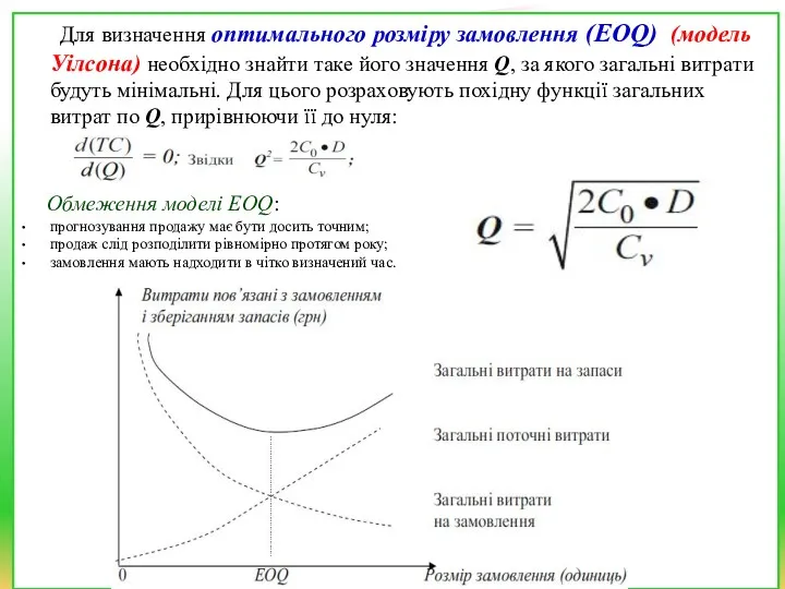 Для визначення оптимального розміру замовлення (EOQ) (модель Уілсона) необхідно знайти