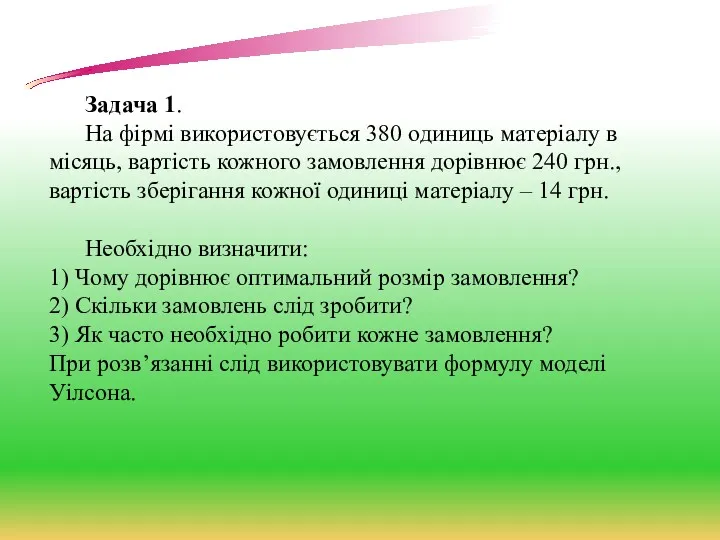 Задача 1. На фірмі використовується 380 одиниць матеріалу в місяць,