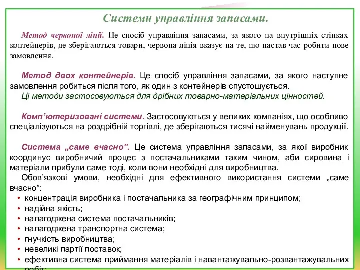 Системи управління запасами. Метод червоної лінії. Це спосіб управління запасами,