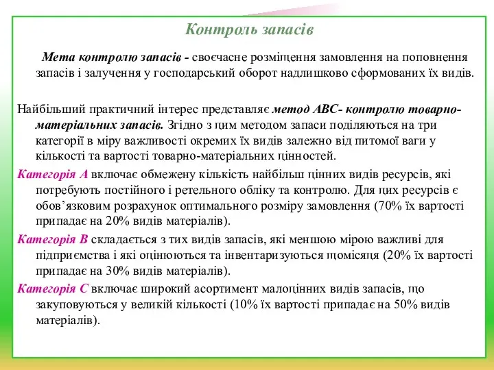 Контроль запасів Мета контролю запасів - своєчасне розміщення замовлення на