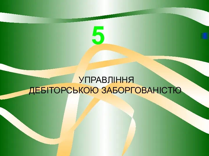 УПРАВЛІННЯ ДЕБІТОРСЬКОЮ ЗАБОРГОВАНІСТЮ 5