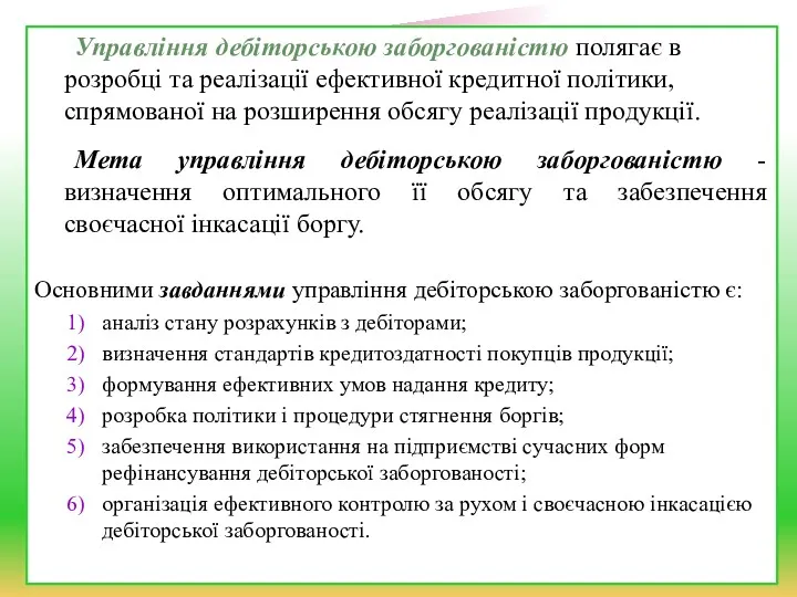 Управління дебіторською заборгованістю полягає в розробці та реалізації ефективної кредитної