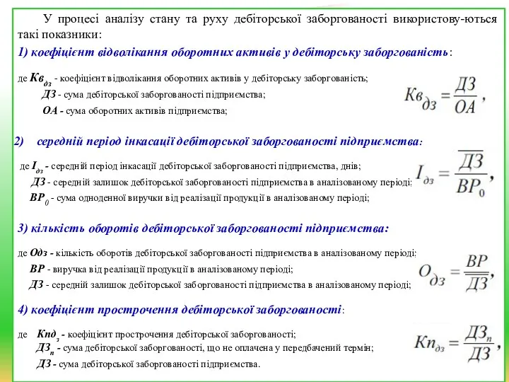 У процесі аналізу стану та руху дебіторської заборгованості використову-ються такі