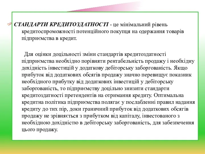 СТАНДАРТИ КРЕДИТОЗДАТНОСТІ - це мінімальний рівень кредитоспроможності потенційного покупця на