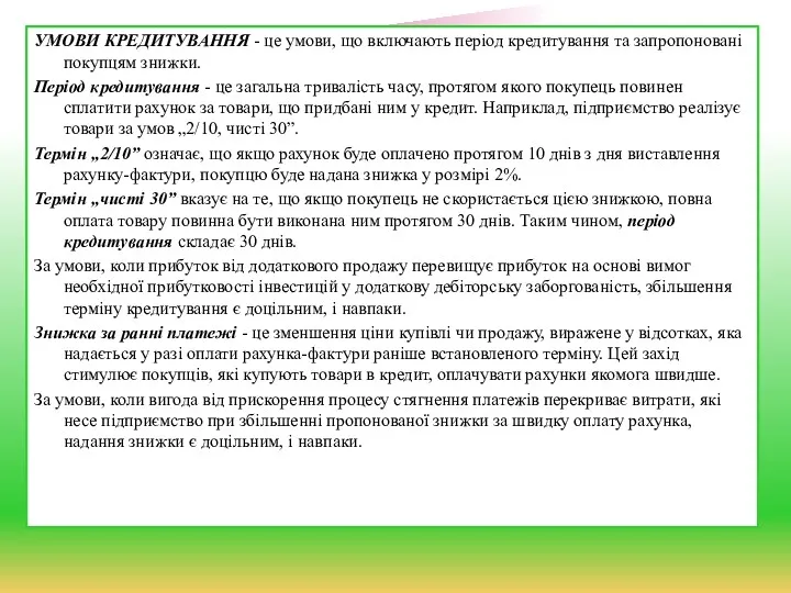 УМОВИ КРЕДИТУВАННЯ - це умови, що включають період кредитування та