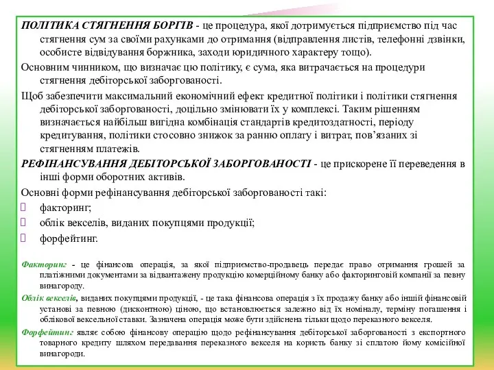 ПОЛІТИКА СТЯГНЕННЯ БОРГІВ - це процедура, якої дотримується підприємство під