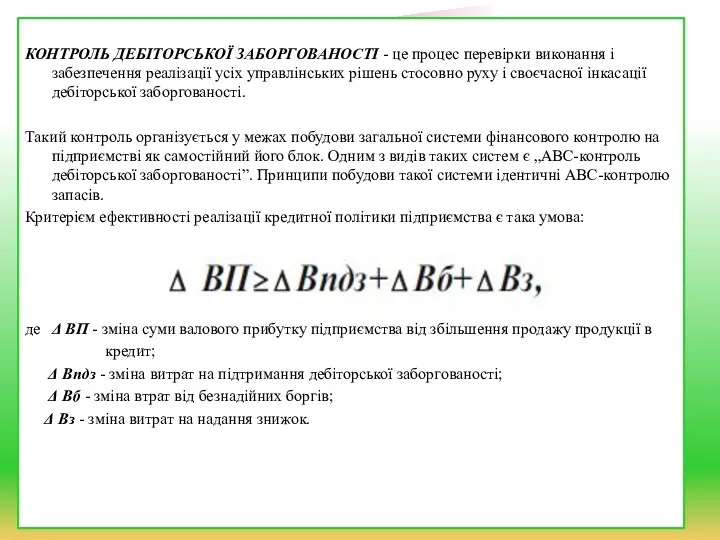 КОНТРОЛЬ ДЕБІТОРСЬКОЇ ЗАБОРГОВАНОСТІ - це процес перевірки виконання і забезпечення