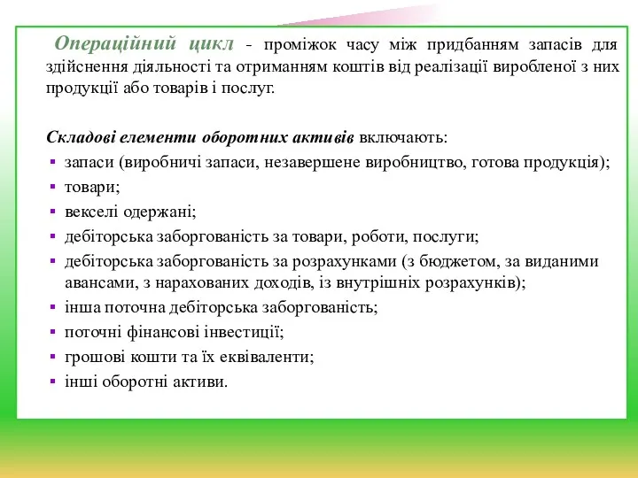 Операційний цикл - проміжок часу між придбанням запасів для здійснення