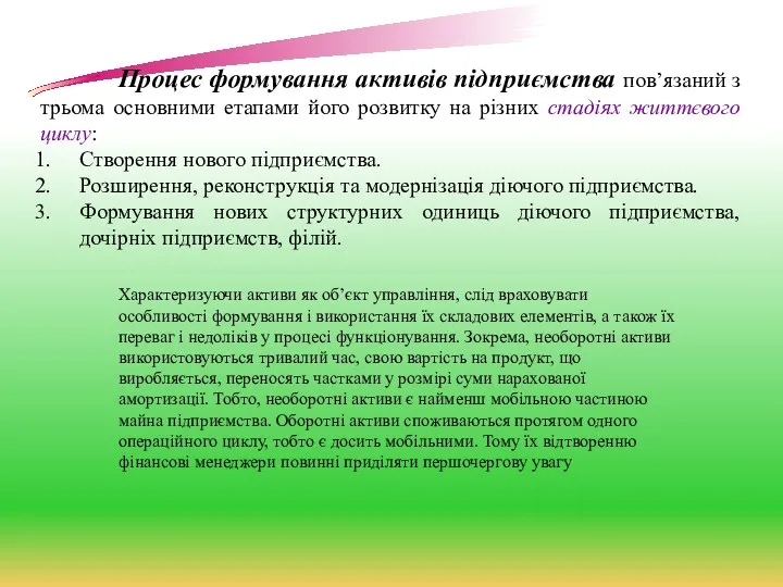 Характеризуючи активи як об’єкт управління, слід враховувати особливості формування і