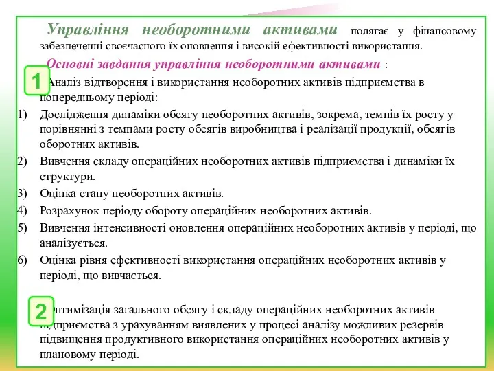 Управління необоротними активами полягає у фінансовому забезпеченні своєчасного їх оновлення