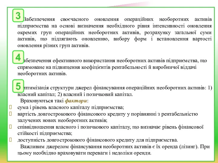 Забезпечення своєчасного оновлення операційних необоротних активів підприємства на основі визначення