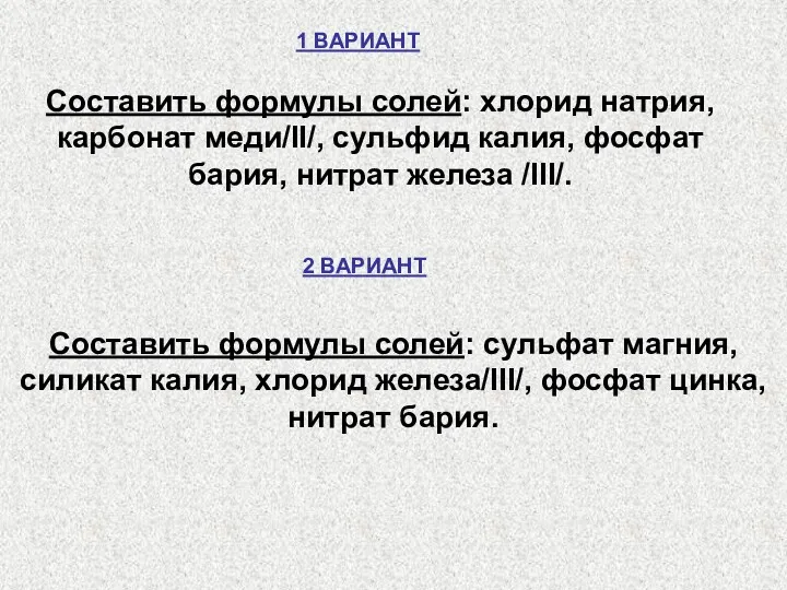 Составить формулы солей: хлорид натрия, карбонат меди/II/, сульфид калия, фосфат