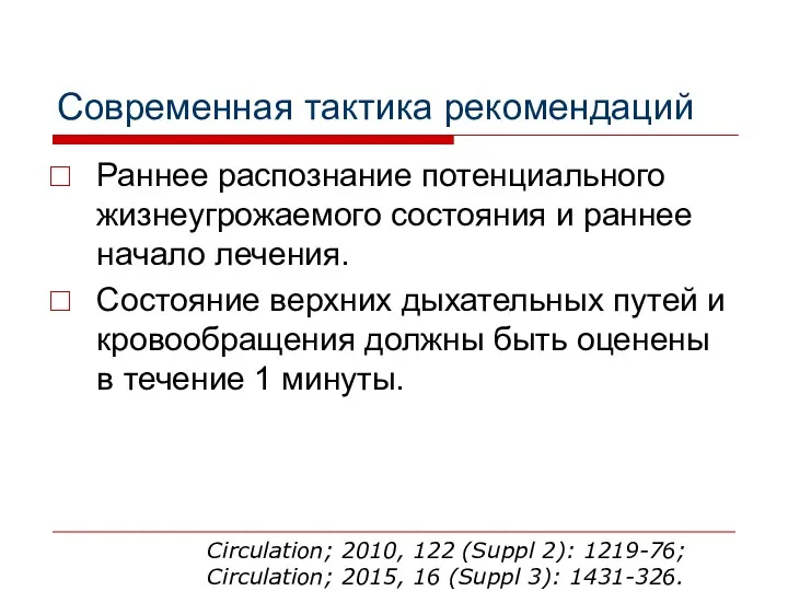 Современная тактика рекомендаций Раннее распознание потенциального жизнеугрожаемого состояния и раннее