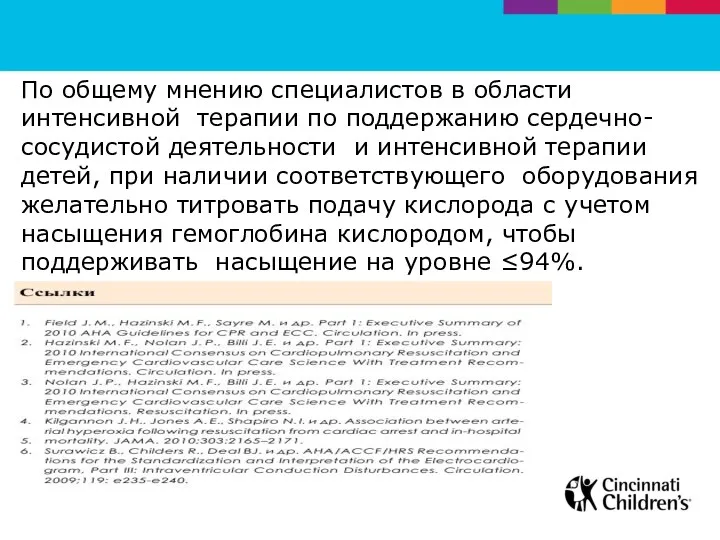 По общему мнению специалистов в области интенсивной терапии по поддержанию