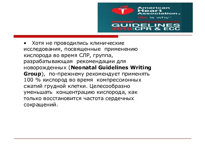 • Хотя не проводились клинические исследования, посвященные применению кислорода во