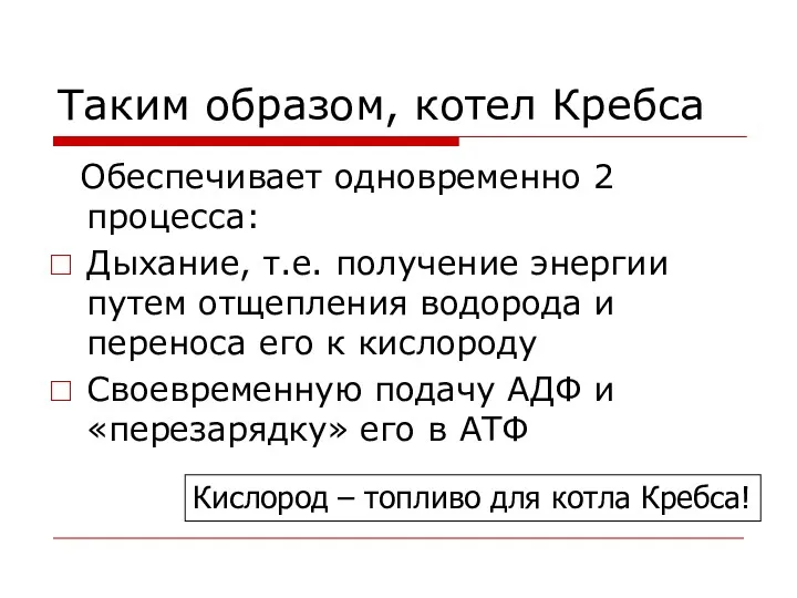 Таким образом, котел Кребса Обеспечивает одновременно 2 процесса: Дыхание, т.е.