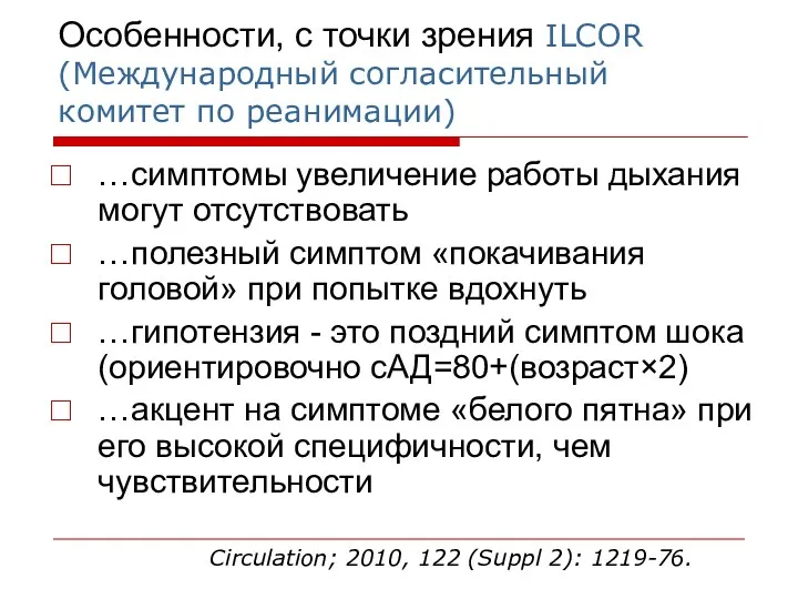 Особенности, с точки зрения ILCOR (Международный согласительный комитет по реанимации)