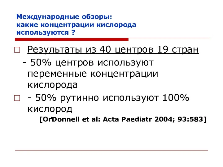 Международные обзоры: какие концентрации кислорода используются ? Результаты из 40