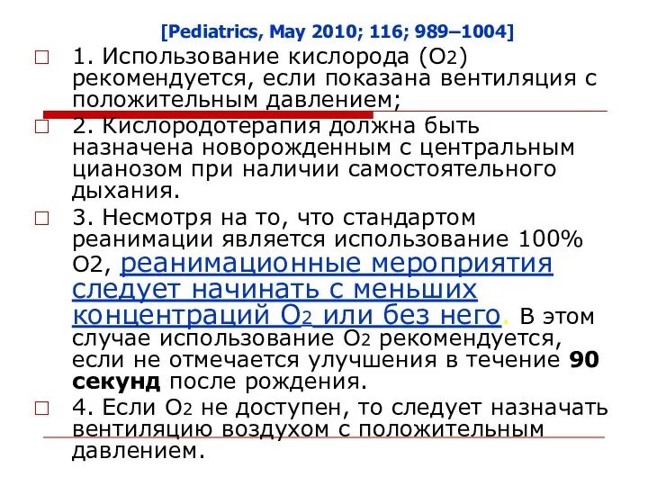 1. Использование кислорода (О2) рекомендуется, если показана вентиляция с положительным