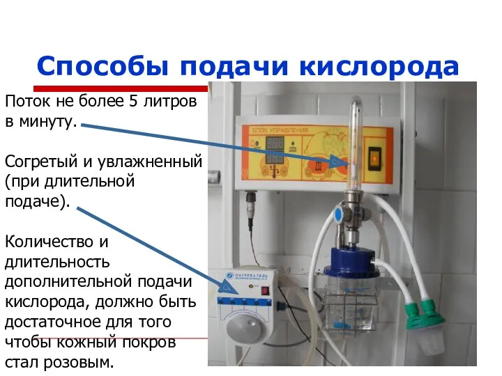 Поток не более 5 литров в минуту. Согретый и увлажненный