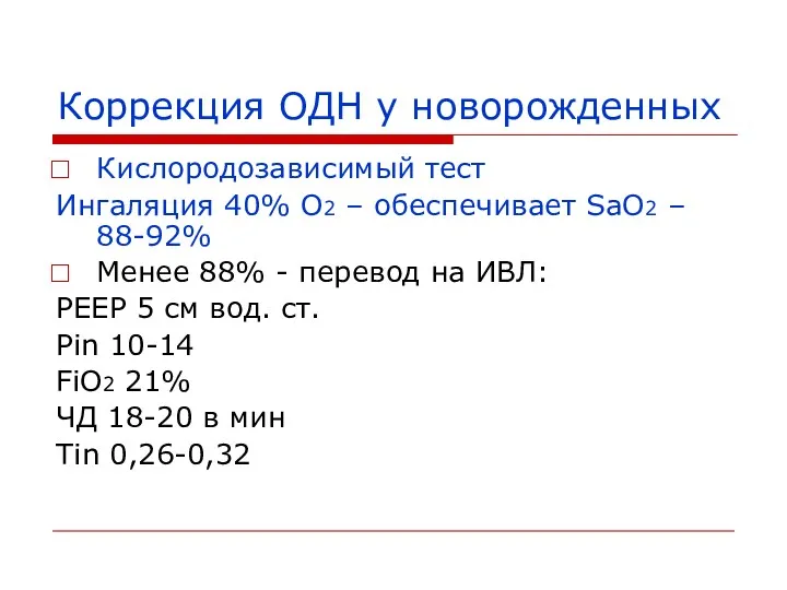 Коррекция ОДН у новорожденных Кислородозависимый тест Ингаляция 40% О2 –