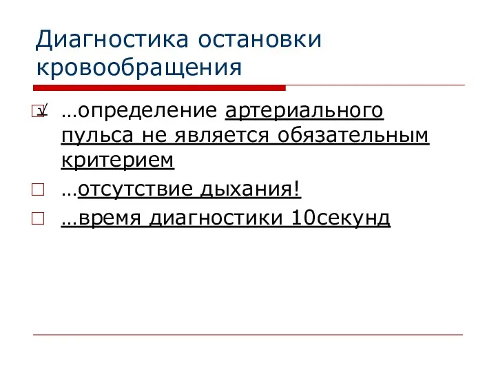 Диагностика остановки кровообращения …определение артериального пульса не является обязательным критерием …отсутствие дыхания! …время диагностики 10секунд √