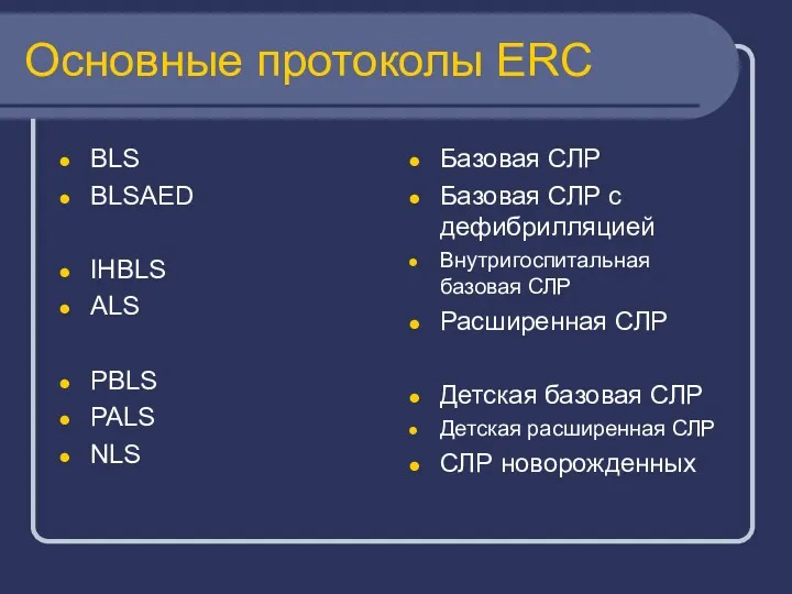 Основные протоколы ERC BLS BLSAED IHBLS ALS PBLS PALS NLS