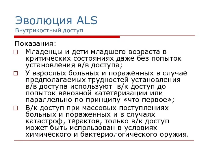 Эволюция ALS Внутрикостный доступ Показания: Младенцы и дети младшего возраста