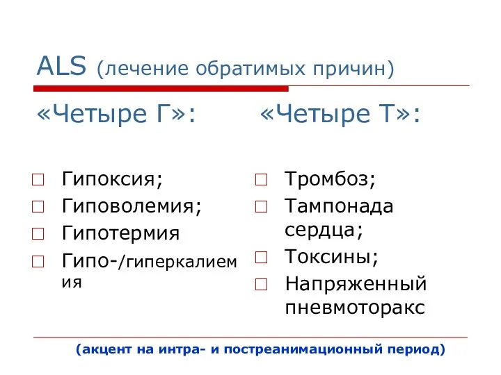 ALS (лечение обратимых причин) «Четыре Г»: Гипоксия; Гиповолемия; Гипотермия Гипо-/гиперкалиемия