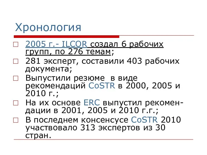 Хронология 2005 г.- ILCOR создал 6 рабочих групп, по 276