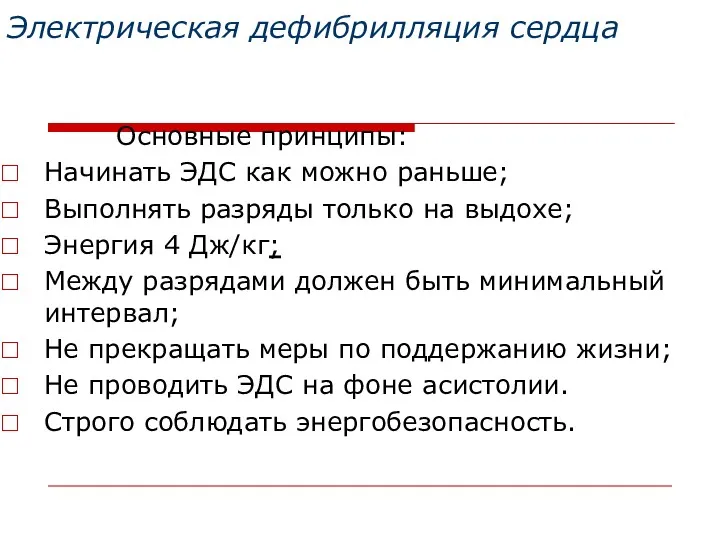 Электрическая дефибрилляция сердца Основные принципы: Начинать ЭДС как можно раньше;