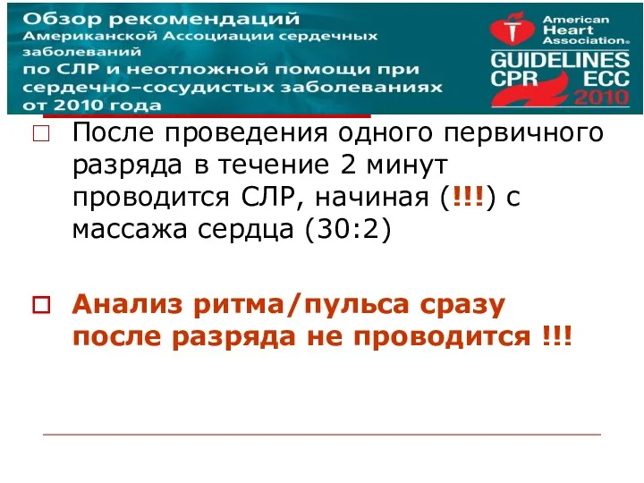 После проведения одного первичного разряда в течение 2 минут проводится