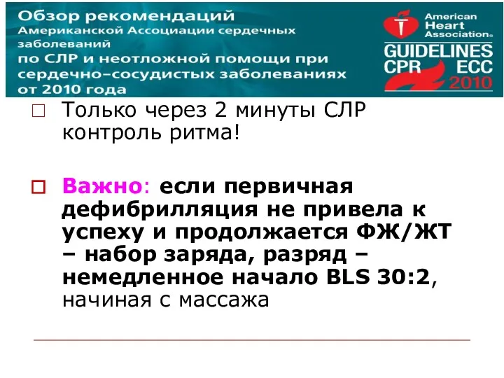 Только через 2 минуты СЛР контроль ритма! Важно: если первичная