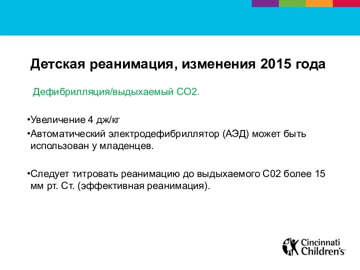 Детская реанимация, изменения 2015 года Дефибрилляция/выдыхаемый СО2. Увеличение 4 дж/кг