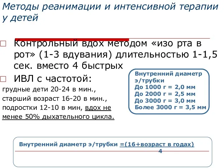 Методы реанимации и интенсивной терапии у детей Контрольный вдох методом