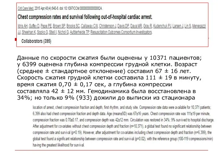 Данные по скорости сжатия были оценены у 10371 пациентов; у